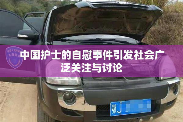 中国护士的自慰事件引发社会广泛关注与讨论