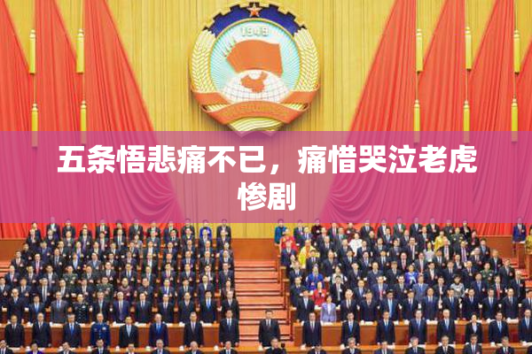 五条悟悲痛不已，痛惜哭泣老虎惨剧