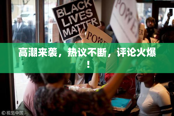 高潮来袭，热议不断，评论火爆！