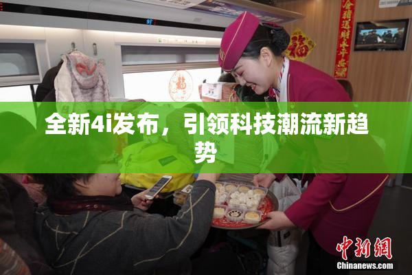 全新4i发布，引领科技潮流新趋势