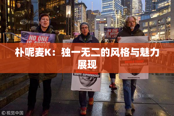 朴呢麦K：独一无二的风格与魅力展现