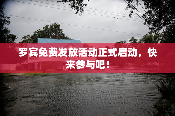 罗宾免费发放活动正式启动，快来参与吧！
