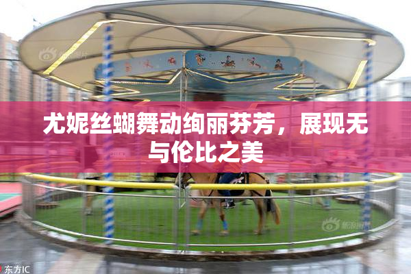 尤妮丝蝴舞动绚丽芬芳，展现无与伦比之美