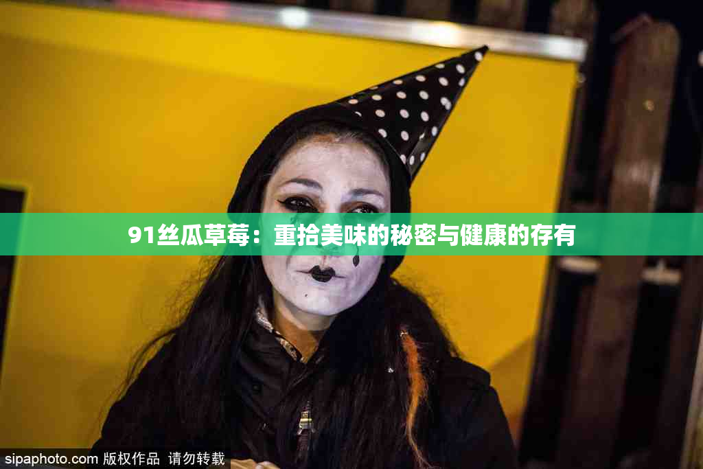 91丝瓜草莓：重拾美味的秘密与健康的存有