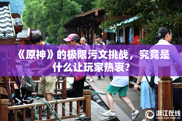 《原神》的极限污文挑战，究竟是什么让玩家热衷？