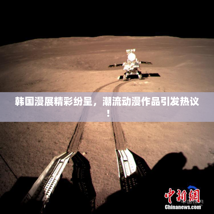 韩国漫展精彩纷呈，潮流动漫作品引发热议！