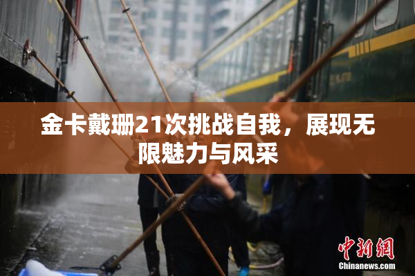 金卡戴珊21次挑战自我，展现无限魅力与风采