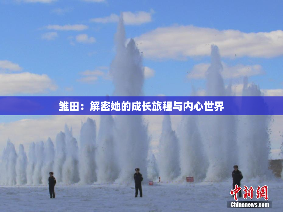 雏田：解密她的成长旅程与内心世界
