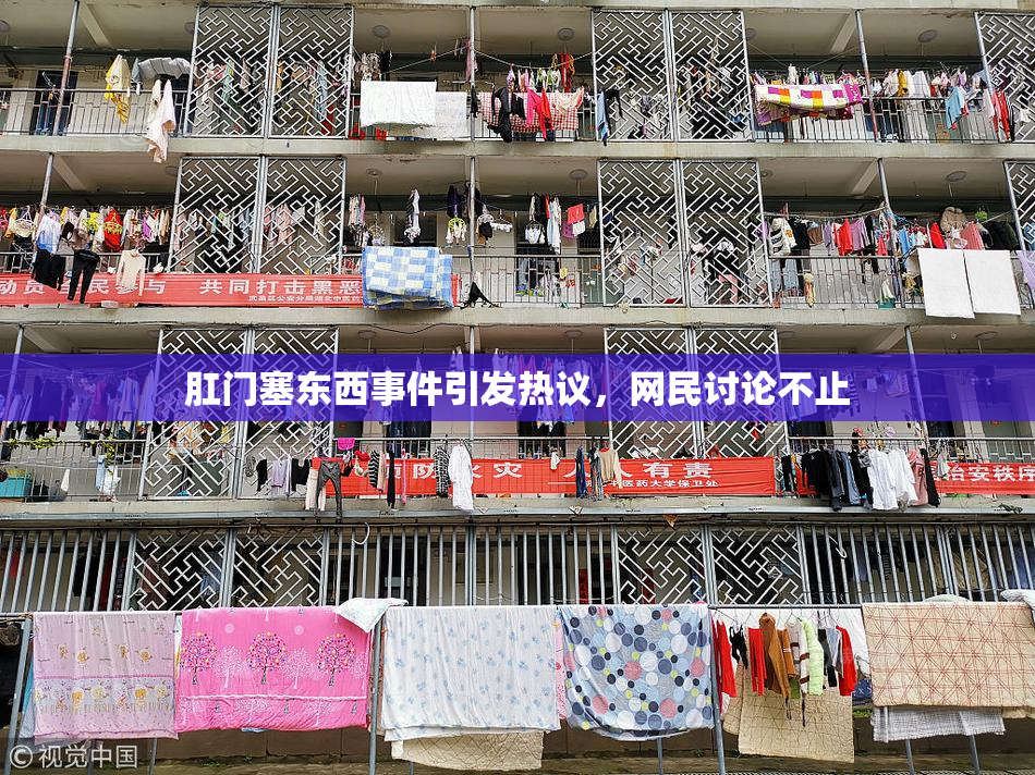 肛门塞东西事件引发热议，网民讨论不止