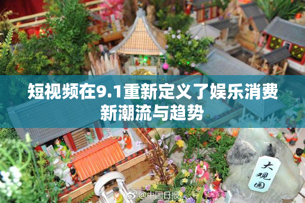 短视频在9.1重新定义了娱乐消费新潮流与趋势