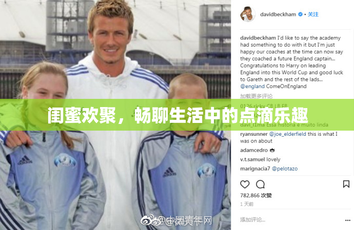 闺蜜欢聚，畅聊生活中的点滴乐趣