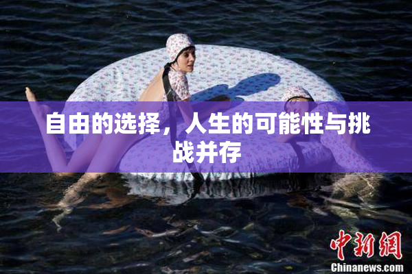 自由的选择，人生的可能性与挑战并存