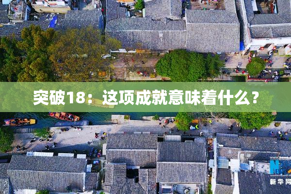 突破18：这项成就意味着什么？
