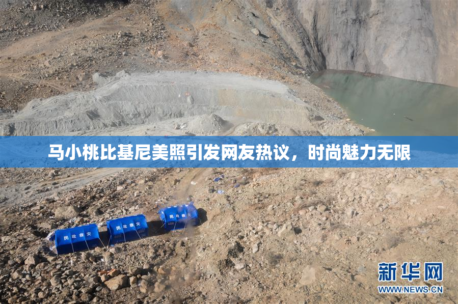 马小桃比基尼美照引发网友热议，时尚魅力无限