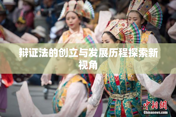 辩证法的创立与发展历程探索新视角