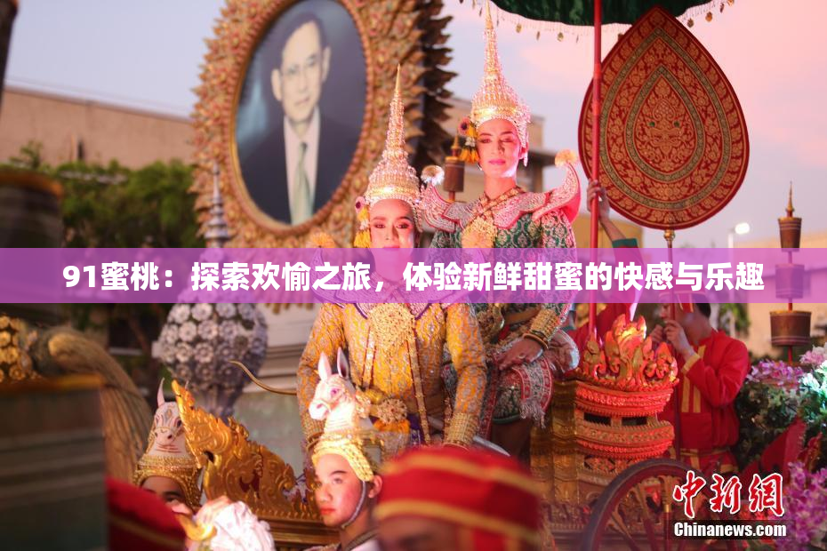 91蜜桃：探索欢愉之旅，体验新鲜甜蜜的快感与乐趣