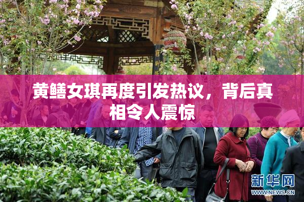 黄鳝女琪再度引发热议，背后真相令人震惊