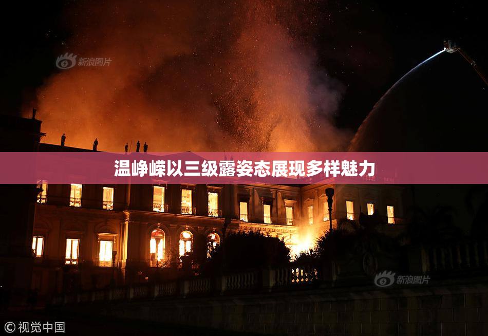 温峥嵘以三级露姿态展现多样魅力