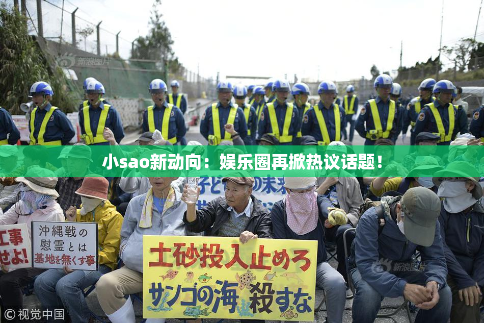 小sao新动向：娱乐圈再掀热议话题！
