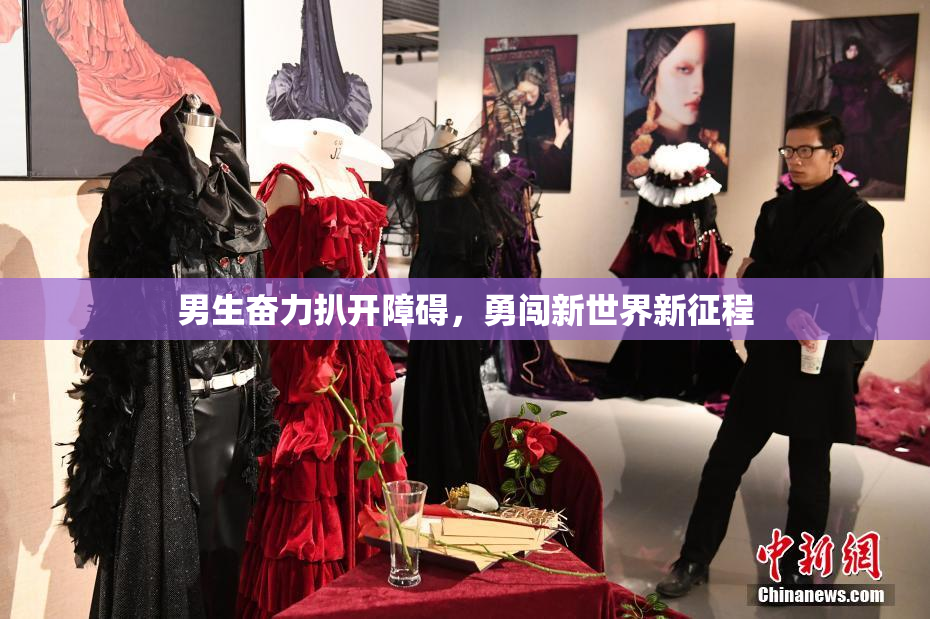 男生奋力扒开障碍，勇闯新世界新征程