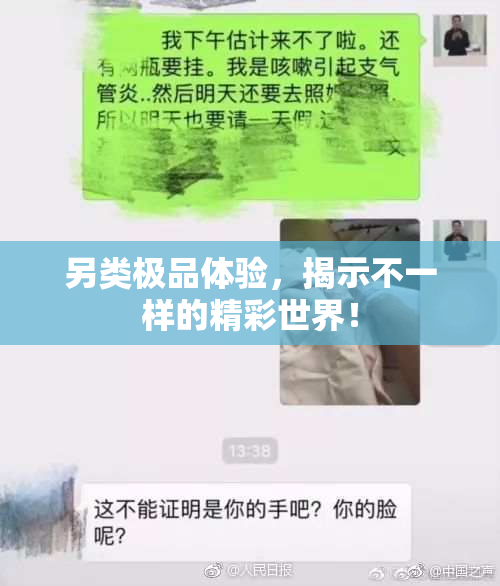 另类极品体验，揭示不一样的精彩世界！