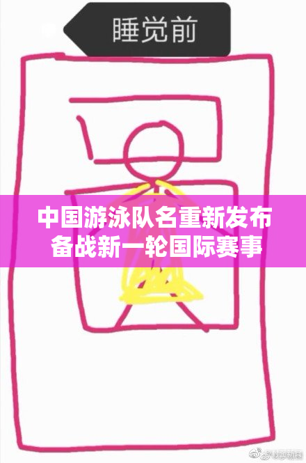 中国游泳队名重新发布 备战新一轮国际赛事