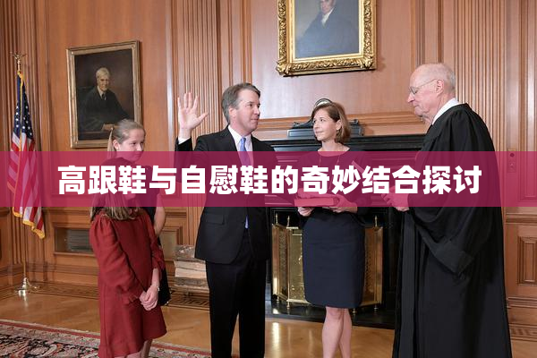 高跟鞋与自慰鞋的奇妙结合探讨