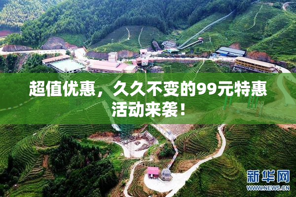 超值优惠，久久不变的99元特惠活动来袭！