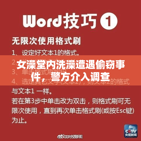女澡堂内洗澡遭遇偷窃事件，警方介入调查