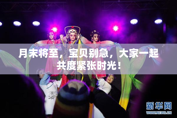 月末将至，宝贝别急，大家一起共度紧张时光！