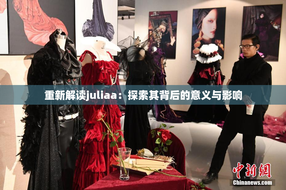 重新解读juliaa：探索其背后的意义与影响