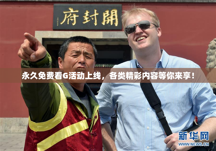永久免费看G活动上线，各类精彩内容等你来享！