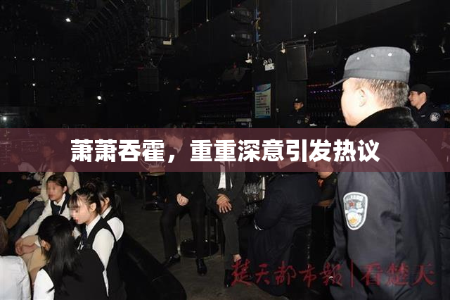 萧萧吞霍，重重深意引发热议