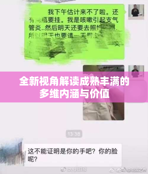 全新视角解读成熟丰满的多维内涵与价值