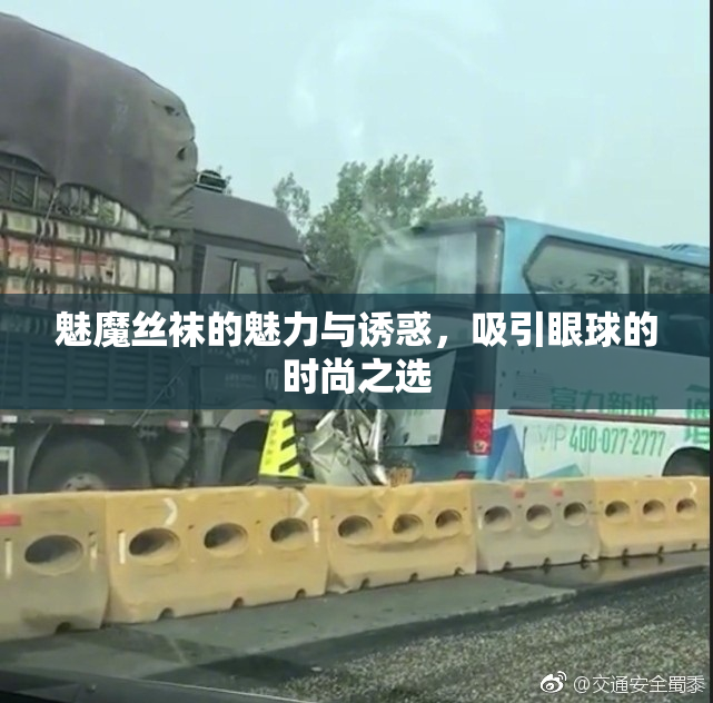 魅魔丝袜的魅力与诱惑，吸引眼球的时尚之选