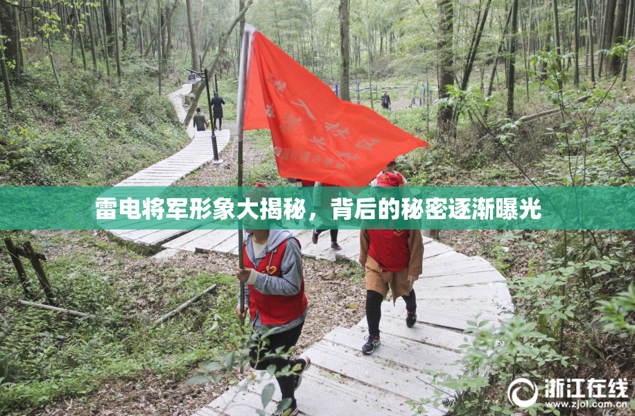 雷电将军形象大揭秘，背后的秘密逐渐曝光