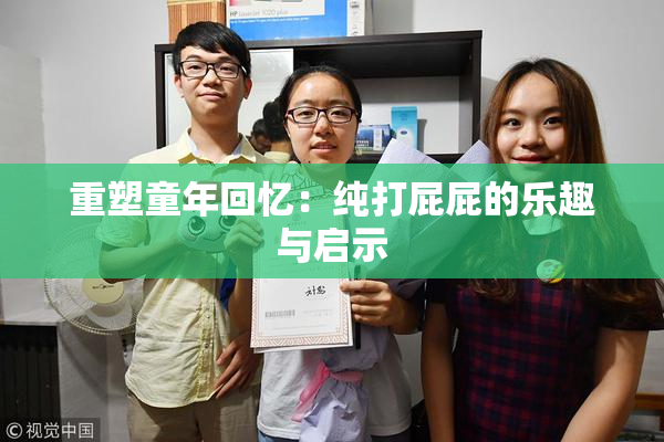 重塑童年回忆：纯打屁屁的乐趣与启示