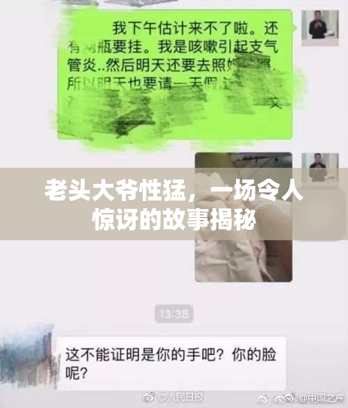 老头大爷性猛，一场令人惊讶的故事揭秘