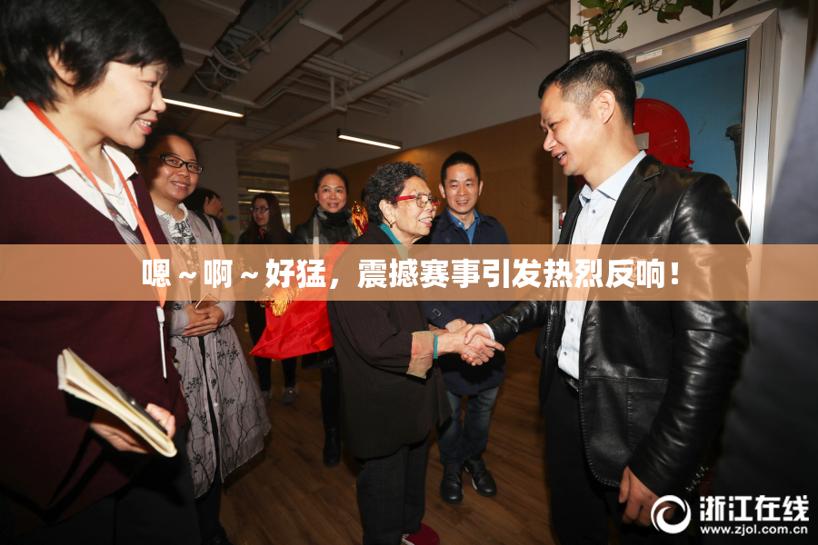 嗯～啊～好猛，震撼赛事引发热烈反响！