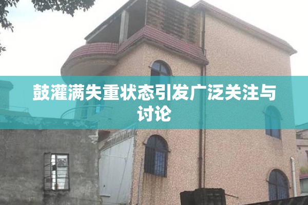 鼓灌满失重状态引发广泛关注与讨论