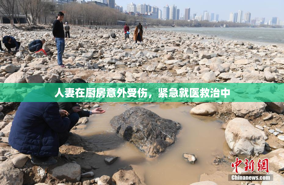 人妻在厨房意外受伤，紧急就医救治中