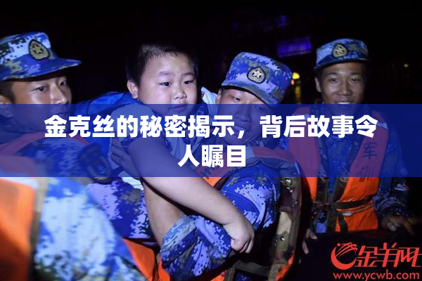 金克丝的秘密揭示，背后故事令人瞩目