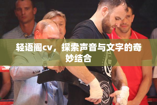 轻语阁cv，探索声音与文字的奇妙结合