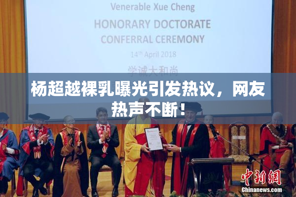 杨超越裸乳曝光引发热议，网友热声不断！