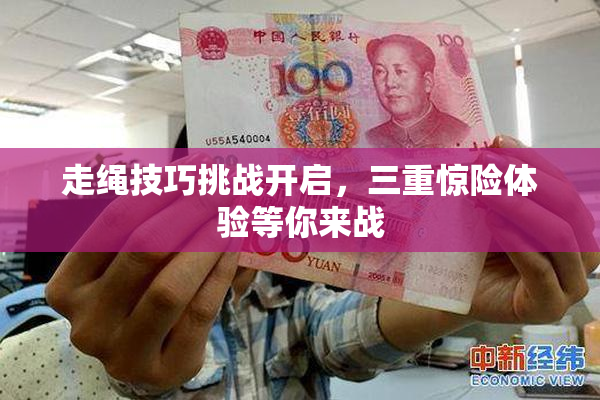 走绳技巧挑战开启，三重惊险体验等你来战