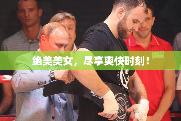 绝美美女，尽享爽快时刻！