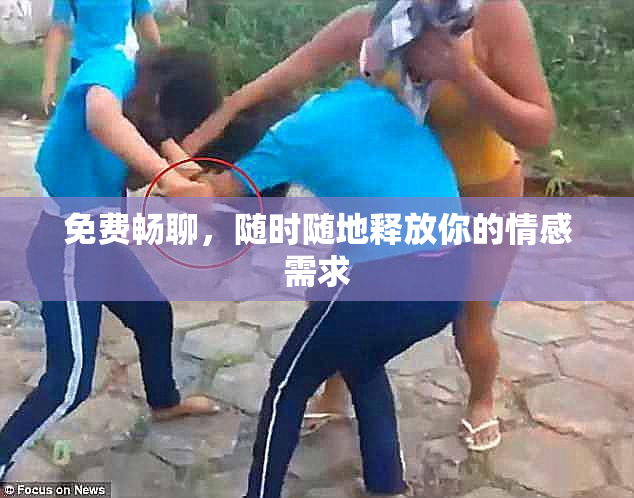 免费畅聊，随时随地释放你的情感需求