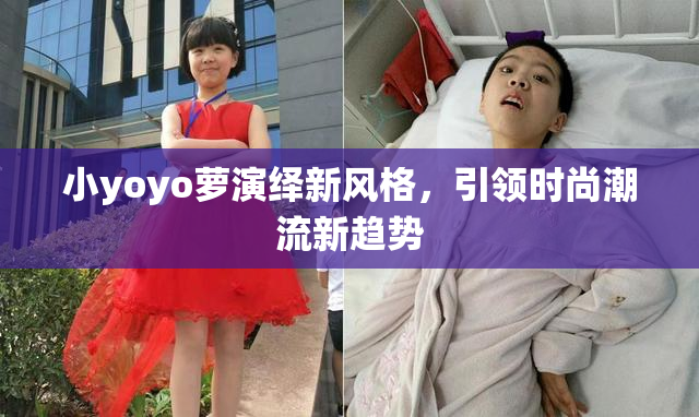 小yoyo萝演绎新风格，引领时尚潮流新趋势