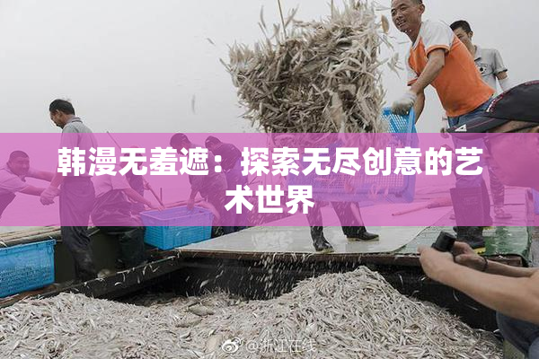 韩漫无羞遮：探索无尽创意的艺术世界