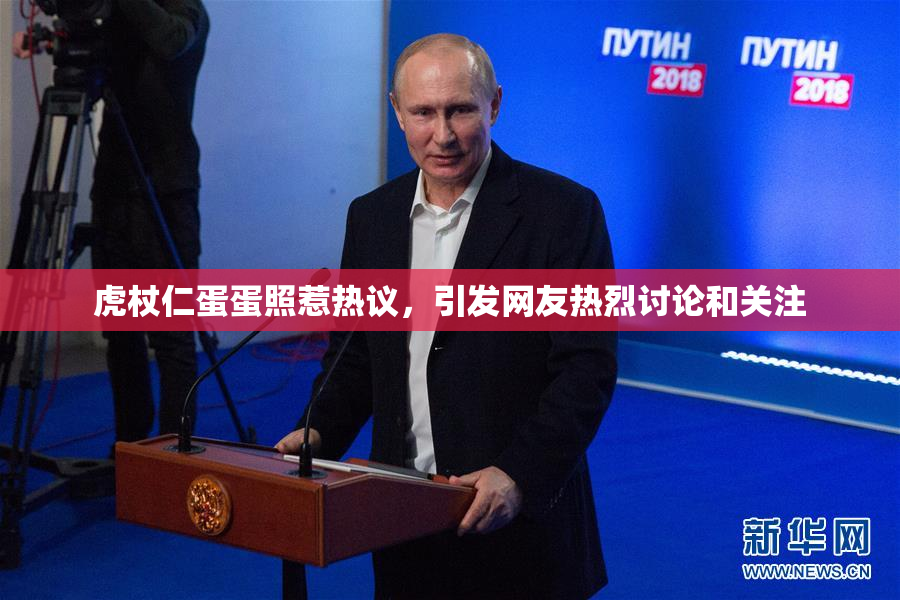 虎杖仁蛋蛋照惹热议，引发网友热烈讨论和关注
